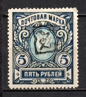 1919 5R Armenia, Russia Civil War (INVERTED Overprint, Print Error, Type `a`, Black Overprint)