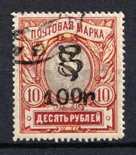 1919 100R/10R Armenia, Russia Civil War (Perforated, Type `f/g`, Black Overprint, Canceled)
