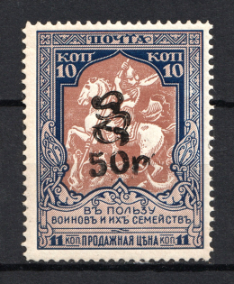 1920 50R/10k Armenia Semi-Postal Stamps, Russia Civil War (Deformed `0`, Print Error, MNH)