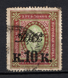 1920-21 10k Far East Republic, Vladivostok, Russia Civil War (Perforated, Canceled)