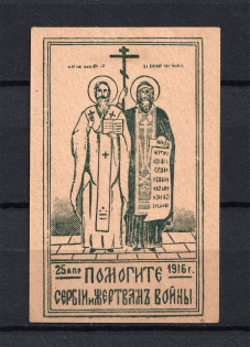 1916 Help Serbia and Victims of the War, Russia