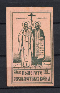 1916 Help Serbia and Victims of the War, Russia