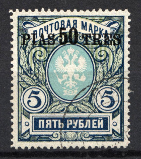 1913-14 50pi/5R Offices in Levant, Russia (Canceled)