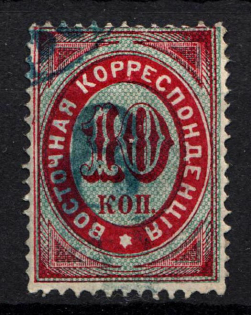 1876 8k/10k Offices in Levant, Russia (Blue Overprint, Canceled)