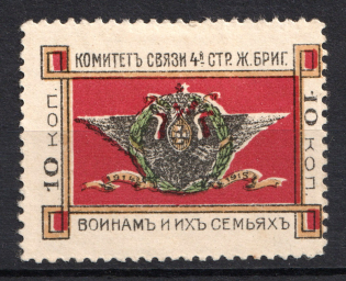 1915 10k 1st Guards Railway Communication Committee, Russia