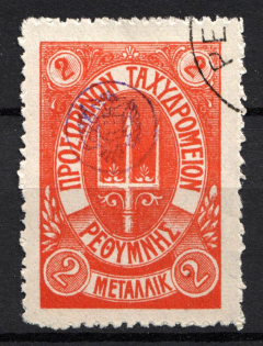 1899 2M Crete 1st Definitive Issue, Russian Administration (ORANGE Stamp, LILAC Control Mark, CV $75, ROUND Postmark)