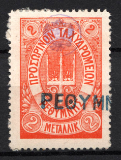 1899 2M Crete 1st Definitive Issue, Russian Administration (ORANGE Stamp, LILAC Control Mark, CV $75, Canceled)