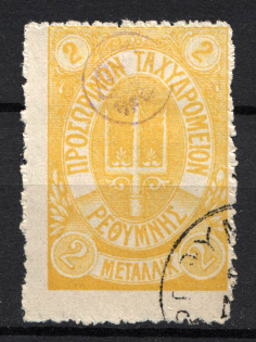 1899 2M Crete 1st Definitive Issue, Russian Administration (YELLOW Stamp, LILAC Control Mark, CV $75, ROUND Postmark)