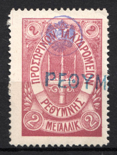 1899 2M Crete 1st Definitive Issue, Russian Administration (LILAC Stamp, LILAC Control Mark, CV $75, Canceled)