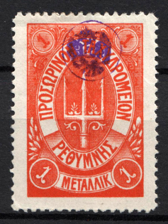 1899 1М Crete 1st Definitive Issue, Russian Military Administration (ORANGE Stamp, LILAC Control Mark, CV $380)