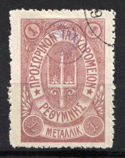 1899 1M Crete 2nd Definitive Issue, Russian Administration (LILAC Stamp, LILAC Control Mark, CV $30, ROUND Postmark)