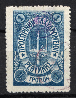1899 1Г Crete 2nd Definitive Issue, Russian Military Administration (BLUE Stamp, LILAC Control Mark, ROUND Postmark)
