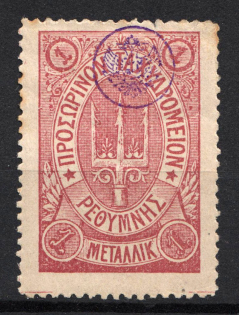 1899 1M Crete 2nd Definitive Issue, Russian Military Administration (LILAC Stamp, LILAC Control Mark, CV $40)