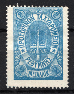 1899 2M Crete 2nd Definitive Issue, Russian Military Administration (BLUE Stamp, No Control Mark)