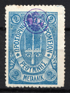 1899 2M Crete 2nd Definitive Issue, Russian Military Administration (BLUE Stamp, LILAC Control Mark)