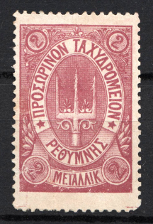 1899 2M Crete 2nd Definitive Issue, Russian Military Administration (LILAC Stamp, No Control Mark)