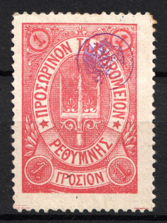 1899 1Г Crete 2nd Definitive Issue, Russian Military Administration (ROSE Stamp, LILAC Control Mark)
