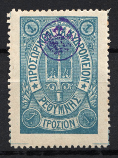 1899 1Г Crete 2nd Definitive Issue, Russian Military Administration (BLUE Stamp, LILAC Control Mark)
