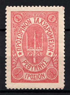 1899 1Г Crete 2nd Definitive Issue, Russian Administration (ROSE Stamp, Dot after 'Σ', No Control Mark, CV $40)