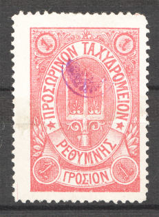 1899 Crete Russian Military Administration 1 Г Rose (Dot after `Σ`)