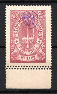 1899 2M Crete 2nd Definitive Issue, Russian Administration (DOUBLE Perforation, Print Error)
