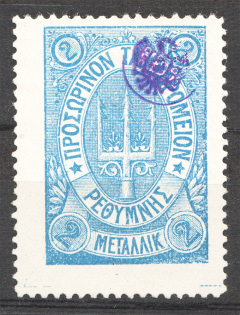 1899 Crete Russian Military Administration 1 Г Blue (Signed)