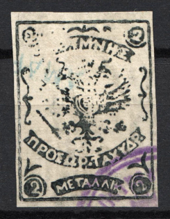 1899 2M Crete 2nd Provisional Issue, Russian Military Administration (AMARI Postmark, Signed, Extremely Rare RRR)