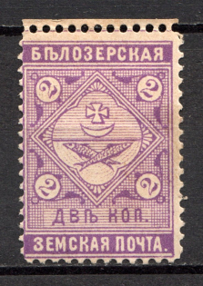 1889 2k Bielozersk Zemstvo, Russia (Schmidt #40)