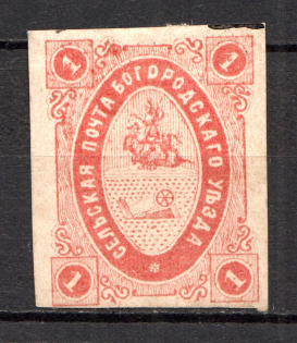 1873 1k Bogorodsk Zemstvo, Russia (Schmidt #6)
