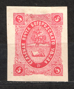 1882 5k Bogorodsk Zemstvo, Russia (Schmidt #22, CV $30)