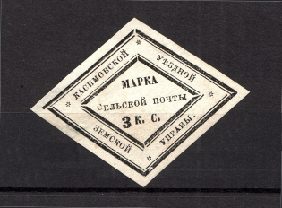 1870 3k Kasimov Zemstvo, Russia (Schmidt #3, CV $200)