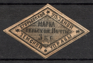 1868 3k Yegorevsk Zemstvo, Russia (Schmidt #2, Signed, CV $30)