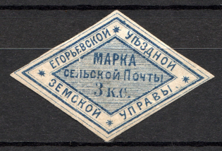 1875 3k Yegorevsk Zemstvo, Russia (Schmidt #6, CV $30)