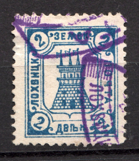1906 2k Lokhvitsa Zemstvo, Russia (Schmidt #8, Only 10 000 Issued, Canceled)