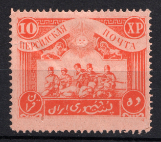 1920 10Х Persian Post Civil War (Perforated)