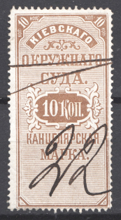1884 Russia Kiev District Court Chancellery Stamp 10 Kop (Cancelled)