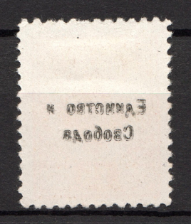 15k Unity and Freedom, Russia Civil War (OFFSET of Overprint, Print Error)