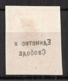 15k Unity and Freedom, Russia Civil War (OFFSET of Overprint, Print Error)
