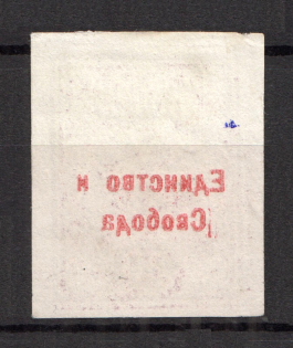 20k Unity and Freedom, Russia Civil War (OFFSET of Overprint, Print Error)
