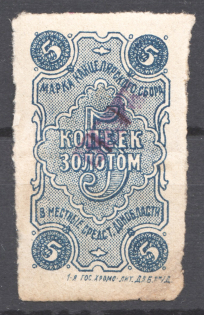 1924 Russia Don Region Chancellery Stamp 5 Kop (Cancelled)