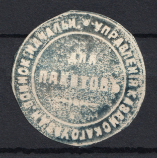 Kazan, Military Superintendent's Office, Official Mail Seal Label