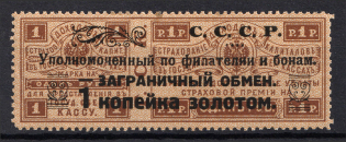 1923 1k Philatelic Exchange Tax Stamp, Soviet Union USSR (Type III, Perf 12.5)