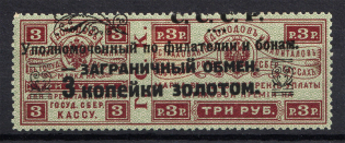 1923 3k Philatelic Exchange Tax Stamp, Soviet Union USSR (SHIFTED Overprint, Print Error, Type III, Perf 12.5)