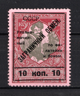 1925 10k Philatelic Exchange Tax Stamp, Soviet Union USSR (Type II, Perf 11.5, MNH)