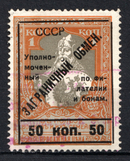 1925 50k Philatelic Exchange Tax Stamp, Soviet Union USSR (Type III, Perf 11.5, Canceled)