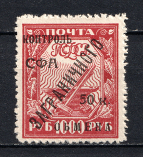 1928 50k Philatelic Exchange Tax Stamps, Soviet Union USSR (Big `E`, CV $45)