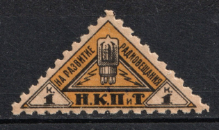 1926 1R Peoples Commissariat for Posts and Telegraphs `НКПТ`, Russia (MNH)