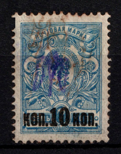 Kiev Type 1 - 10 Kop, Ukraine Trident (INVERTED Overprint, Print Error, Canceled, Signed)