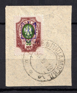 Kiev Type 2 - 50 Kop, Ukraine Trident (NOVOBELITSA MOGILEV Postmark)