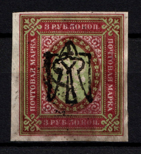 Odessa Type 7 - 3.5 Rub, Ukraine Trident (INVERTED Overprint, Print Error, Signed)